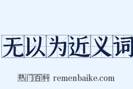 无以为近义词是什么意思的图片